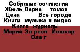 Собрание сочинений Жюль Верна 12 томов › Цена ­ 600 - Все города Книги, музыка и видео » Книги, журналы   . Марий Эл респ.,Йошкар-Ола г.